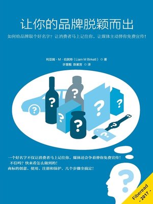 cover image of 让你的品牌脱颖而出  (How to Create a Trade Mark, Protect it and Build your Brand)
